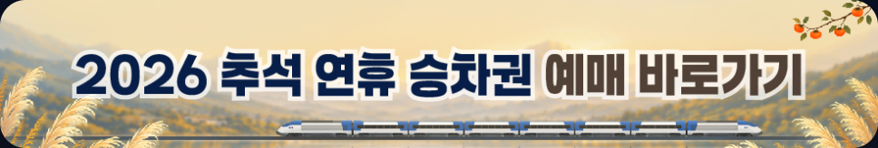2026 추석 연휴 승차권 예매 바로가기